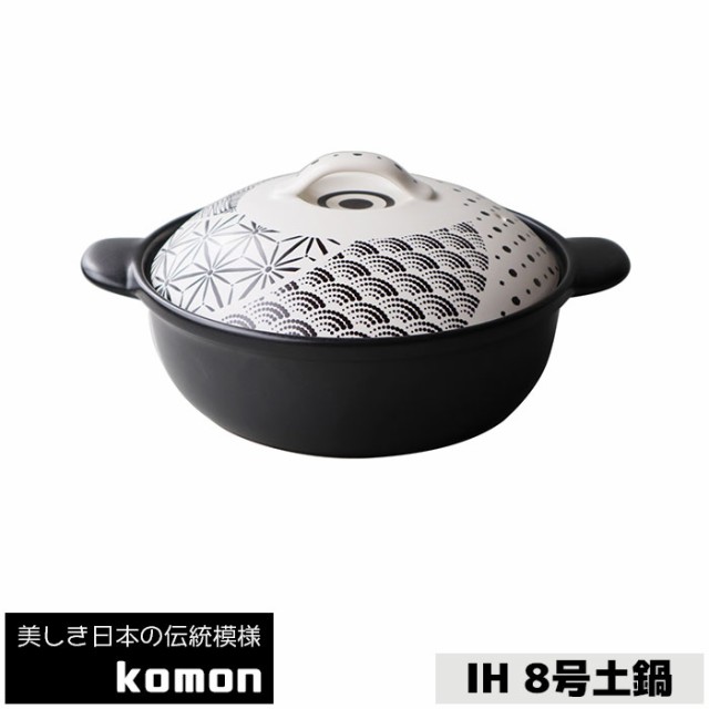 日本の伝統模様 komon IH 8号土鍋 【取寄品】 IH対応 8号鍋 8号サイズ 卓上鍋 IH土鍋 IH鍋 食卓鍋 お鍋 おしゃれ 和モダン 和風 和柄 市