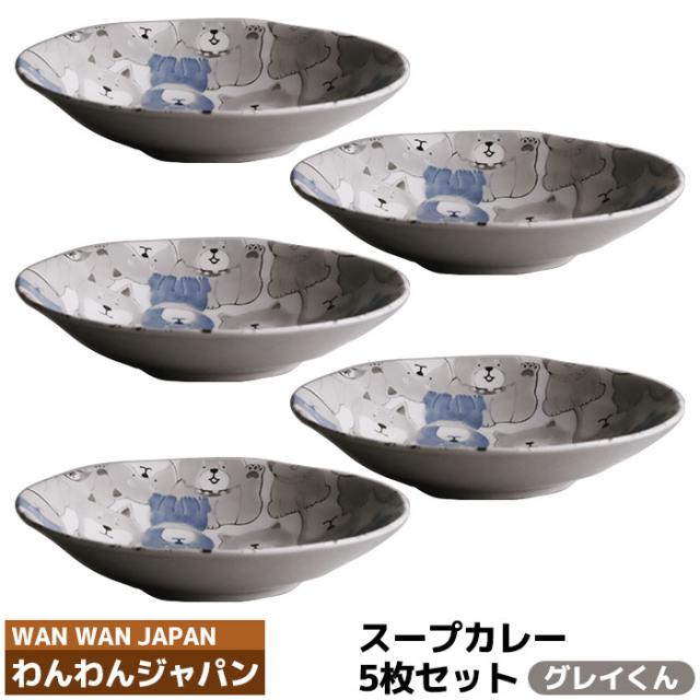 わんわんジャパン スープカレー 5枚セット ＜グレイくん＞ 【取寄品】 カレー皿 深皿 パスタ皿 中皿 犬好き いぬ好き わんこ わんちゃん 食器セット お皿 おしゃれ かわいい 可愛い 電子レンジ対応 食洗機対応 ギフト プレゼント お祝い 日本製の通販は 5,742円