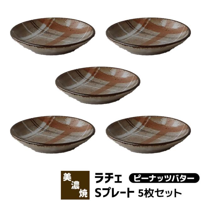 Rache ラチェ Sプレート 5枚セット ＜ピーナッツバター＞ 【取寄品】 ラシャチェック柄 小皿 豆皿 まめ皿 薬味皿 手塩皿 お皿 食器セット かわいい 可愛い おしゃれ 電子レンジ対応 食洗機対応 ギフト プレゼント お祝い 日本製