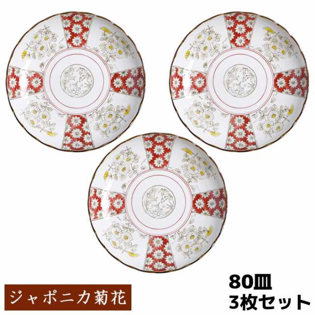 ジャポニカ菊花 80皿 3枚セット 【取寄品】 中皿 丸皿 お皿 和風 和柄 花柄 おしゃれ モダン かわいい 可愛い 縁起が良い 菊模様 華やか  パスタ皿 カレー皿 食器セット 普段使い 電子レンジ対応 食洗機対応 美濃焼 日本製の通販はau PAY マーケット - キッチン用品・食器 ...