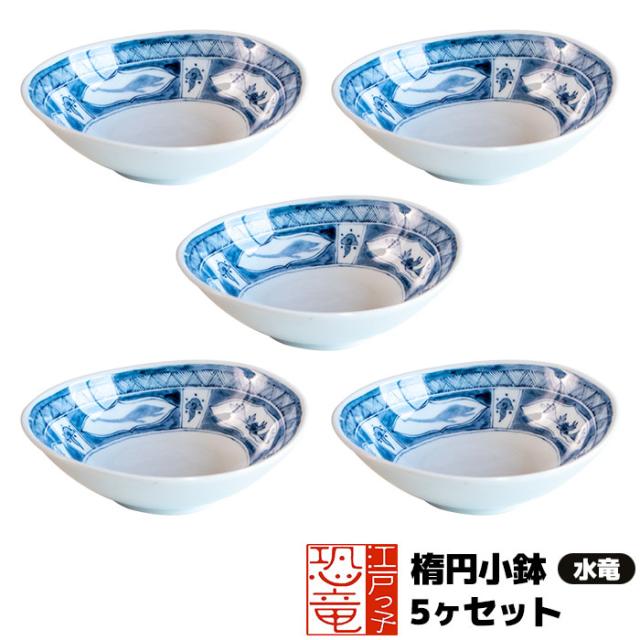 江戸っ子恐竜 水竜 小鉢 5ヶセット 【取寄品】 小皿 取り皿 取皿 皿 お皿 スモールボウル 食器セット 和風 おしゃれ かわいい 可愛い 普段使い プレート 電子レンジ対応 食洗機対応 美濃焼 日本製