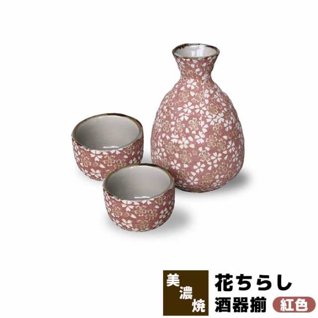 花ちらし 酒器揃 紅色 【取寄品】 おちょこ お猪口 徳利 とっくり 盃 杯 花柄 さくら柄 桜柄 桜模様 おしゃれ かわいい 可愛い 酒器セット  お花見 日本酒 お酒 冷酒 一人飲み 一人呑み さしのみ 二人呑み 電子レンジ対応 食洗機対応 日本製の通販はau PAY マーケット -