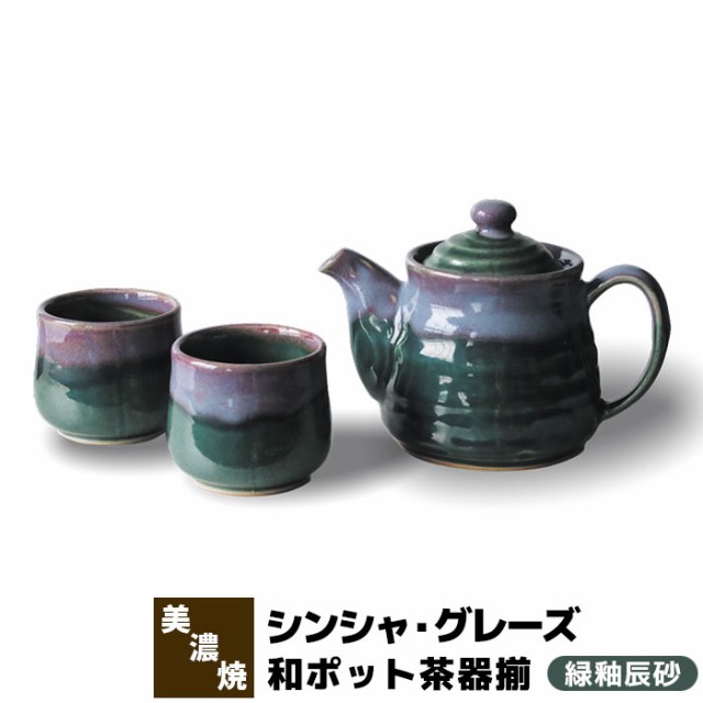 シンシャ・グレーズ 和ポット茶器揃 緑釉辰砂 【取寄品】 ティーポット 湯呑み 湯のみ 急須 コップ フリーカップ 茶器セット おしゃれ か