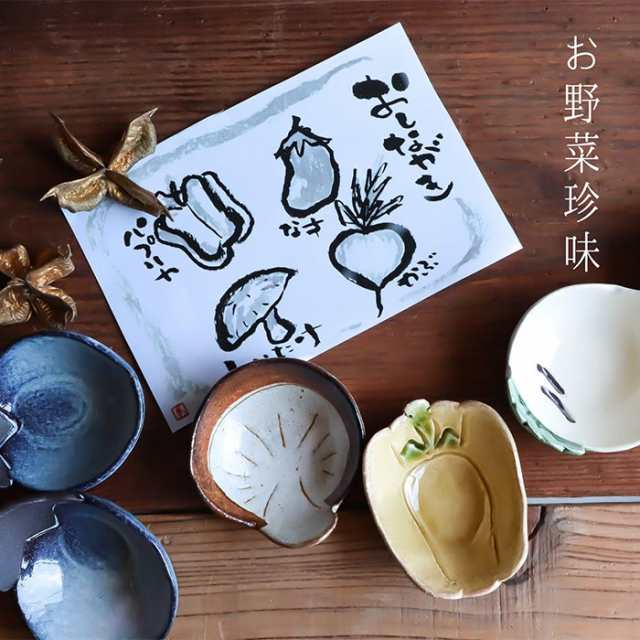 お野菜珍味 5ヶセット かぶ 【取寄品】 小鉢 小付鉢 醤油入れ 小皿 豆