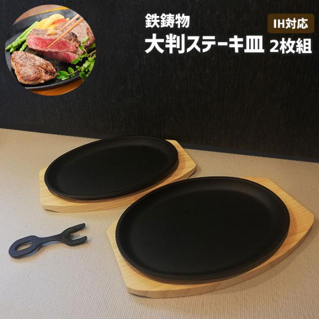 ステーキ 皿 鉄板 2枚組 ハンドル付 鉄鋳物製 南部鉄器 岩鋳 ステーキ