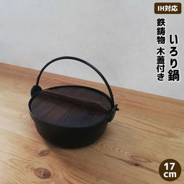 いろり鍋 木蓋付き IH対応 鉄製 ＜17cmサイズ＞ 【取寄品】 鉄鍋 鉄器 卓上鍋 田舎鍋 いなか鍋 一人用 1人用 ひとり用 一人鍋 1人鍋  ひと｜au PAY マーケット