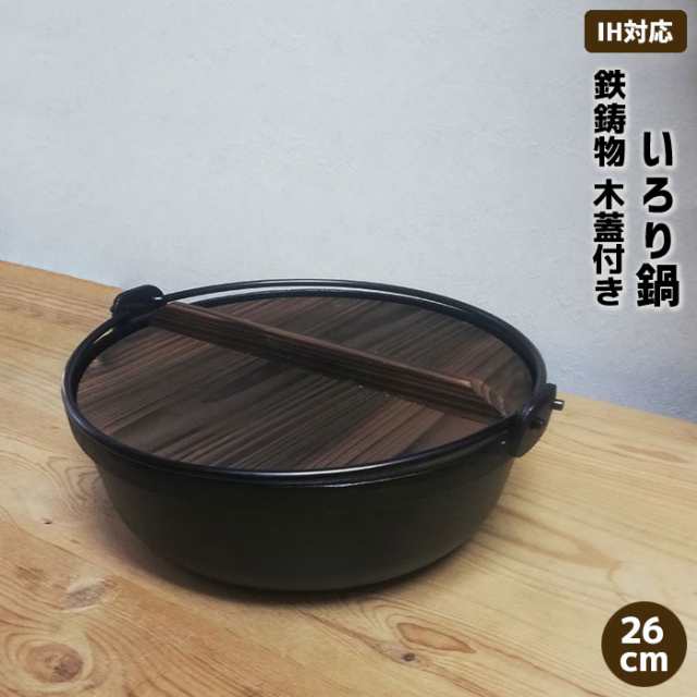 いろり鍋 木蓋付き IH対応 鉄製 ＜26cmサイズ＞ 鉄鍋 鉄器 卓上