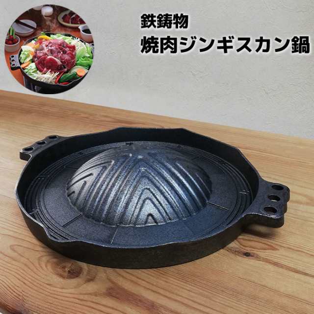 焼肉ジンギスカン鍋 鉄製 【取寄品】 焼き肉プレート 焼肉プレート 鉄板焼き ジンギスカン用 鉄鍋 焼肉グリル ホットプレート プルコギ やきにく  直火用 カセットコンロ お店 飲食店 焼き肉屋 焼肉屋 バーベキュー キャンプ 家庭用 自宅で 鉄鋳物の通販はau PAY ...