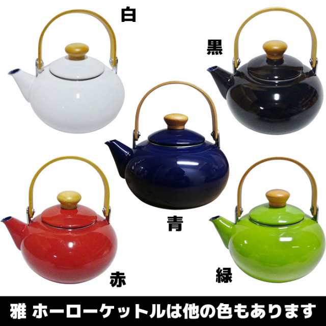 雅 ホーローケットル 2L ＜白＞ 【クーポン配布中】【取寄品】 やかん