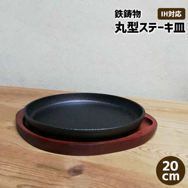 丸型ステーキ皿 IH対応 鉄製 20cm 鉄板ステーキ ステーキプレート 鉄皿