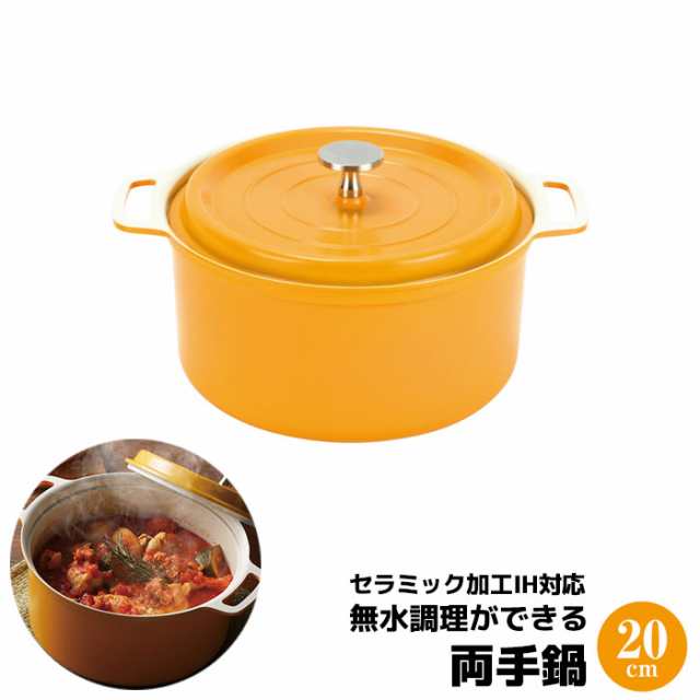 無水調理ができるセラミック加工IH対応 両手鍋 20cm イエロー 【取寄品