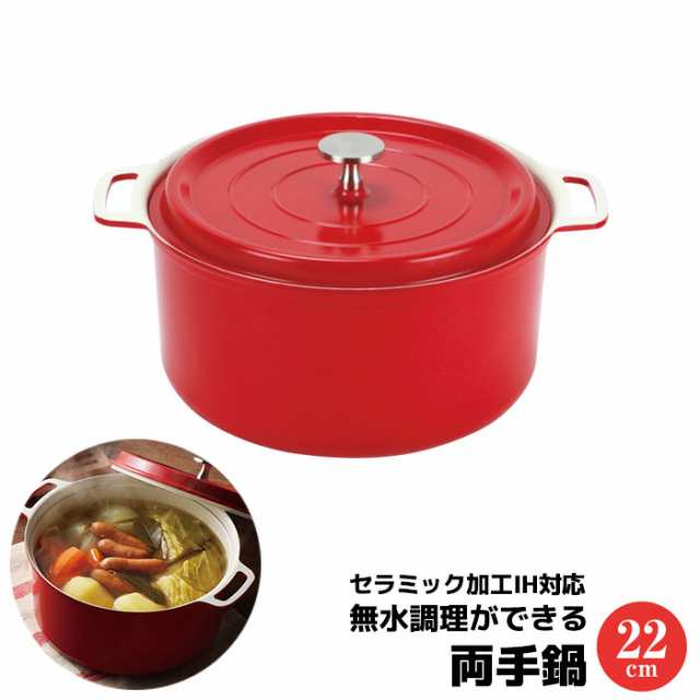 無水調理ができるセラミック加工IH対応 両手鍋 22cm レッド 【取寄品】 赤い 無水鍋 無水調理鍋 無加水調理鍋 深鍋 お鍋 かわいい 可愛い