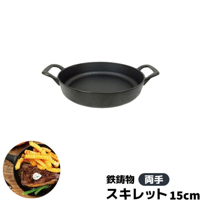 スキレット 両手 15cm 鉄鋳物 【取寄品】 鉄製 フライパン IH対応 ステーキ ハンバーグ グリルパン 目玉焼き アヒージョ パンケーキ ホットケーキ おしゃれ ソロキャンプ飯 バーベキュー スキレット料理 時短調理 持ち手 取っ手 ガス直火
