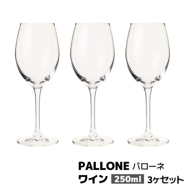 PALLONE パローネ ワイン 250ml  3ヶセット 【取寄品】 ワイングラス 強化ガラス製 ホテル バー bar ラウンジ 飲食店 業務用 家庭用 グッドデザイン賞 GOOD DESIGN賞 食洗機対応 赤ワイン 白ワインの通販は 5,610円