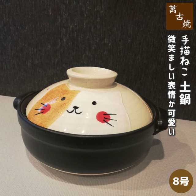 萬古焼 手描きねこ 土鍋 ＜8号サイズ＞ 【取寄品】 8号鍋 卓上鍋 猫柄 ねこ柄 ネコ柄 猫好き ねこ好き ネコ好き かわいい 可愛い 猫グッ