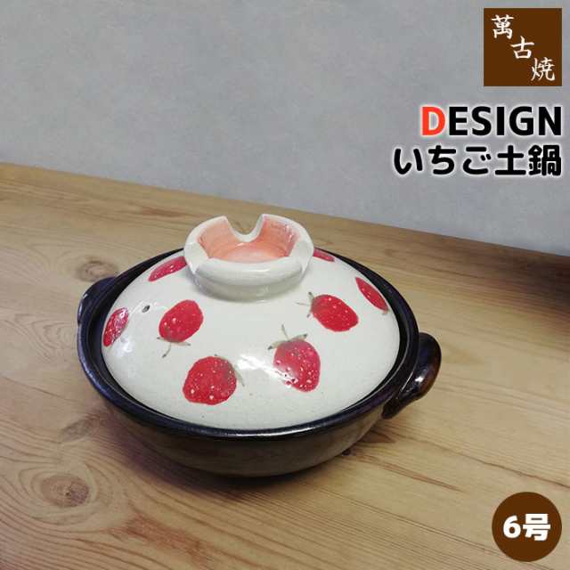 萬古焼 Design いちご 土鍋 6号サイズ クーポン配布中 取寄品 6号鍋 かわいい 可愛い いちご柄 苺柄 一人用 1人用 1人暮らし の通販はau Pay マーケット キッチン用品 食器のowl Kitchen