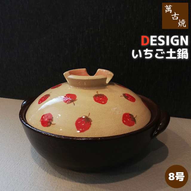 萬古焼 DESIGN いちご 土鍋 ＜8号サイズ＞ 【取寄品】 8号鍋 卓上鍋 かわいい 可愛い いちご柄 イチゴ柄 苺柄 寄せ鍋 水炊き しゃぶしゃ