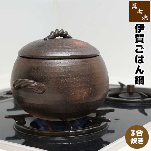 萬古焼 伊賀風ごはん鍋 ＜3合炊き＞ 【クーポン配布中】【取寄品】 三合炊き ごはん土鍋ごはん 土鍋ご飯土鍋 炊飯土鍋炊飯 ご飯鍋 米炊き｜au  PAY マーケット