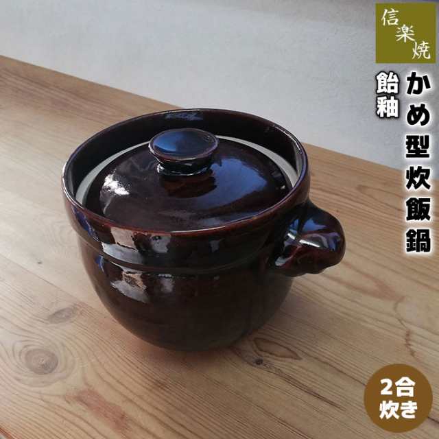 炊飯土鍋2合