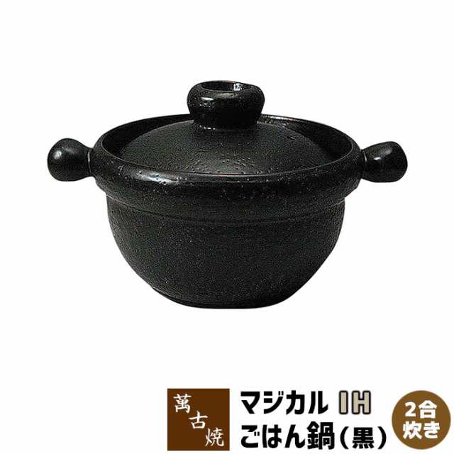 萬古焼 マジカルごはん鍋 IH対応 2合炊き ＜黒＞ 【取寄品】【送料無料】 二合炊き ごはん土鍋ごはん 土鍋ご飯土鍋 炊飯土鍋炊飯 ご飯鍋 の通販は