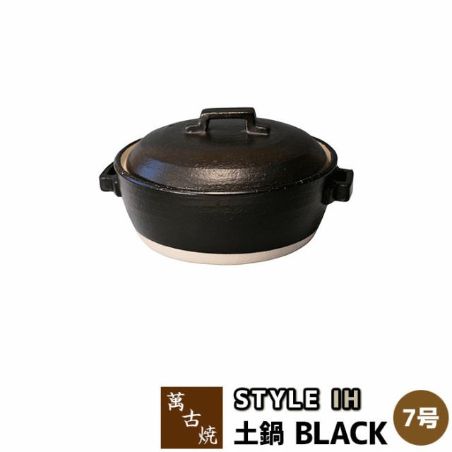 萬古焼 STYLE 土鍋 BLACK IH ＜7号サイズ＞ 【取寄品】 7号鍋 IH対応 ブラック 黒い 卓上鍋 食卓鍋 スタイリッシュ おしゃれ お鍋料理 シ