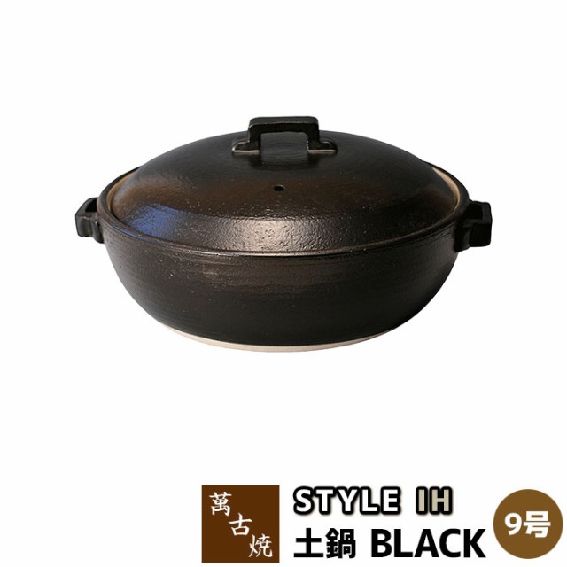 萬古焼 STYLE 土鍋 BLACK IH ＜9号サイズ＞ 【取寄品】 9号鍋 IH対応 ブラック 黒い 卓上鍋 食卓鍋 スタイリッシュ おしゃれ お鍋料理 シ