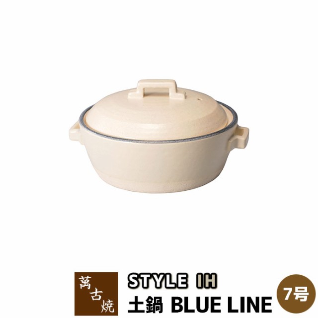 萬古焼 STYLE 土鍋 BLUE LINE IH ＜7号サイズ＞ 【取寄品】 7号鍋 IH対応 ホワイト 白い スタイリッシュ おしゃれ シンプル 卓上鍋 お鍋