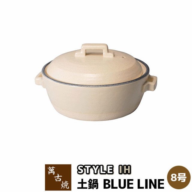 萬古焼 STYLE 土鍋 BLUE LINE IH ＜8号サイズ＞ 【取寄品】 8号鍋 IH対応 ホワイト 白い スタイリッシュ おしゃれ シンプル 卓上鍋 お鍋