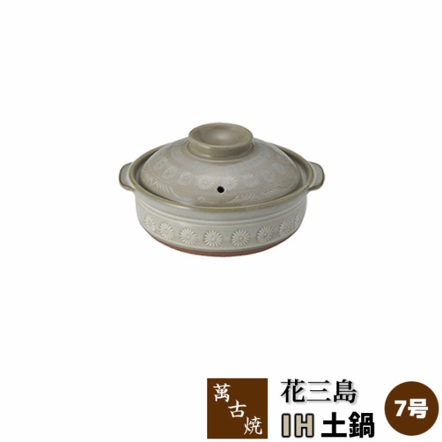 萬古焼 花三島 IH土鍋 ＜7号鍋＞ 【取寄品】 7号サイズ IH対応 花三島柄 三嶋柄 花柄 花模様 卓上鍋 食卓鍋 お鍋料理 しゃぶしゃぶ おで