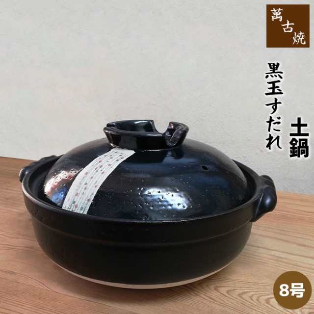 萬古焼 土鍋 黒玉すだれ ＜8号鍋＞ 【取寄品】 8号サイズ 卓上鍋 食卓鍋 玉簾 お鍋料理 寄せ鍋 ちゃんこ鍋 水炊き しゃぶしゃぶ おでん