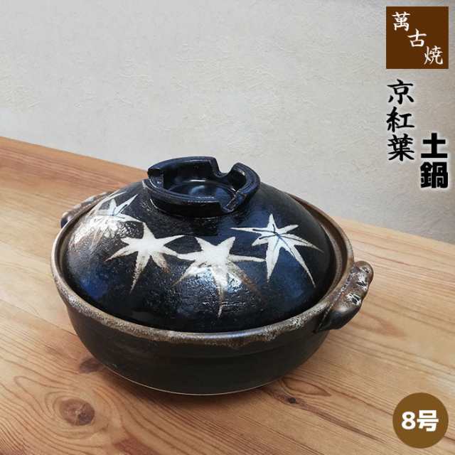 萬古焼 土鍋 京紅葉 ＜8号鍋＞ 【取寄品】 8号サイズ 卓上鍋 食卓鍋 2〜3人用 お鍋料理 紅葉柄 もみじ柄 おしゃれ かわいい 可愛い 和風