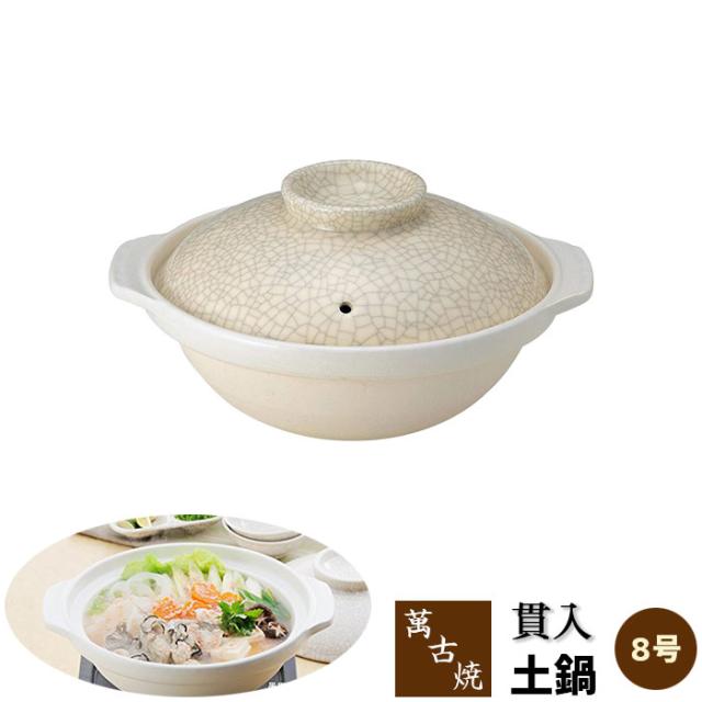 萬古焼 土鍋 貫入 ＜8号鍋＞ 【取寄品】 8号サイズ 卓上鍋 おしゃれ ひび模様 ひび割れ模様 浅型 清潔感 美しい お鍋 水炊き しゃぶしゃぶ おでん 湯豆腐 ガス直火 電子レンジ対応 オーブン対応 ギフト お祝い プレゼント 耐熱陶器 万古焼 日本製の通販は 5,387円