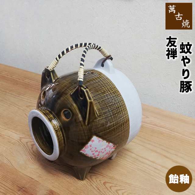 萬古焼 友禅 蚊やり豚 飴釉 クーポン配布中 取寄品 蚊やり器 蚊遣り器 蚊やりぶた 蚊遣り豚 かわいい 可愛い おしゃれ 蚊遣器の通販はau Pay マーケット キッチン用品 食器のowl Kitchen