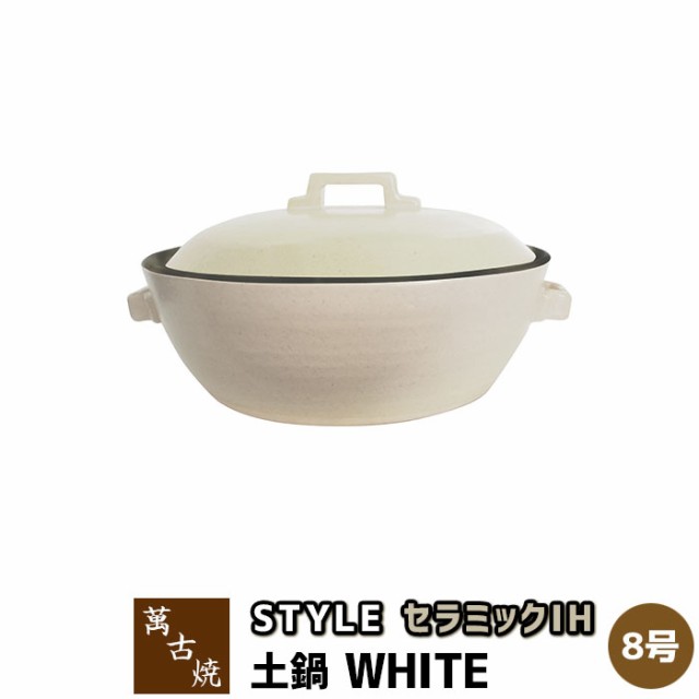 萬古焼 セラミックIH加工土鍋 STYLE WHITE ＜8号鍋＞ 【取寄品】【送料無料】 8号サイズ IH対応 卓上鍋 おしゃれ スタイリッシュ ホワイ