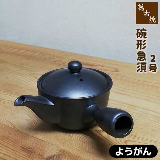 萬古焼 碗形急須 2号 おーばる <ようがん> 【取寄品 萬古焼 碗形急須 2号 おーばる <ようがん> 【取寄品