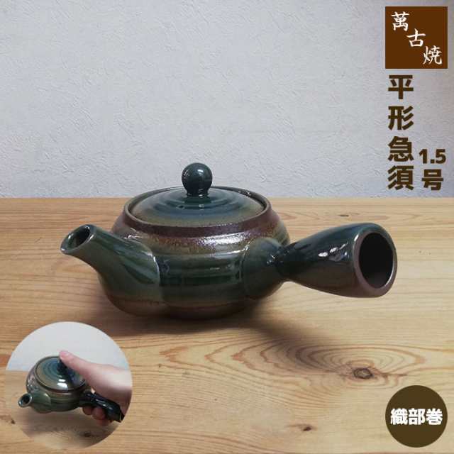 萬古焼 平形急須 1.5号 底網 ＜織部巻＞ 【クーポン配布中】【取寄品