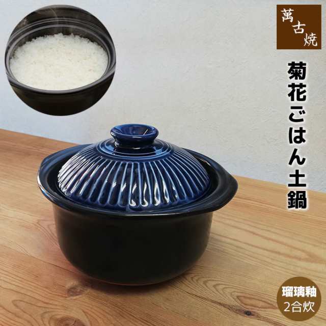 萬古焼 菊花 ごはん鍋 瑠璃釉 ＜2合炊き＞ 二合炊き ごはん土鍋ごはん