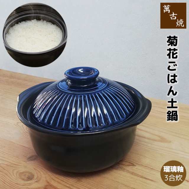 萬古焼 菊花 ごはん鍋 瑠璃釉 ＜3合炊き＞ 【クーポン配布中】【取寄品