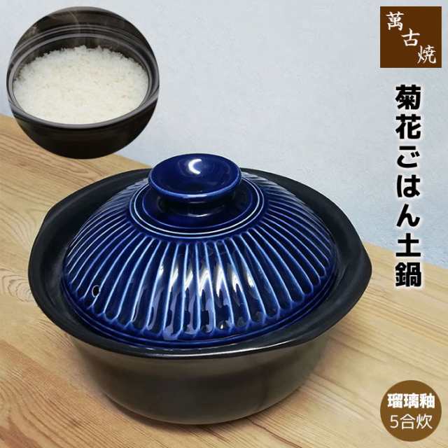 萬古焼 菊花 ごはん鍋 瑠璃釉 ＜5合炊き＞ 【クーポン配布中】【取寄品