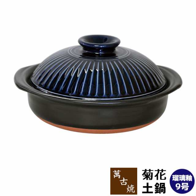 萬古焼 菊花 土鍋 瑠璃釉 ＜9号鍋＞ 【取寄品】 9号サイズ 卓上鍋 食卓鍋 おしゃれ 菊模様 菊花紋章 お鍋 寄せ鍋 ちゃんこ鍋 水炊き しゃ