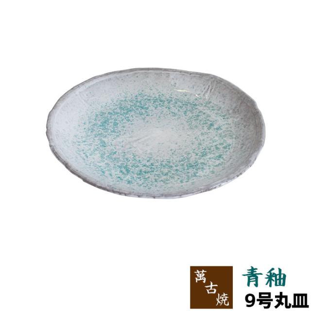 萬古焼 青釉 9号丸皿 クーポン配布中 取寄品 大皿 丸皿 丸いお皿 プレート 和食器 おしゃれ きれい 青い 和風 鮮やか 涼しげ 涼しの通販はau Pay マーケット キッチン用品 食器のowl Kitchen 萬古焼 青釉 9号丸皿 クーポン配布中 取寄品 大皿 丸皿 丸いお皿 プレート 和食器 おしゃれ きれい 青い 和風 鮮やか 涼しげ 涼しの通販はau Pay マーケット キッチン用品 食器のowl Kitchen