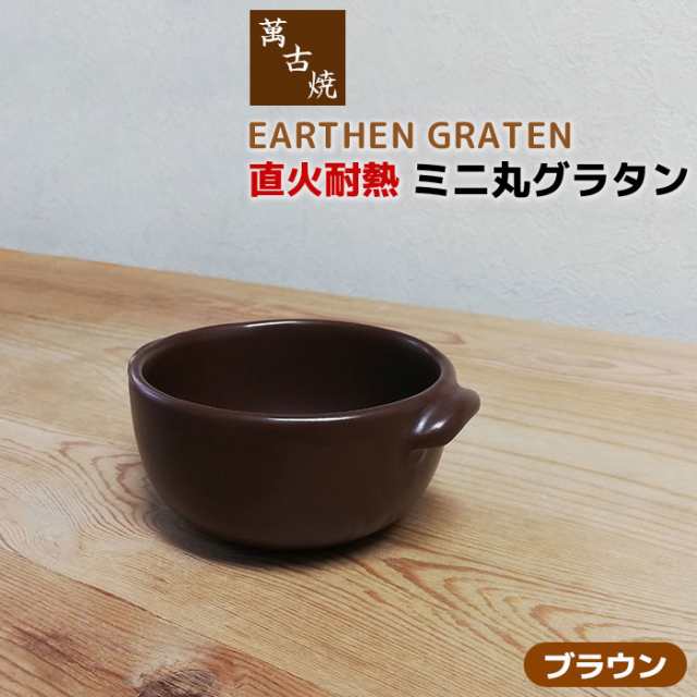 萬古焼 直火耐熱 ミニ丸グラタン Earthen Graten ブラウン クーポン配布中 取寄品 グラタン皿 耐熱皿 耐熱食器 おしゃれ アヒの通販はau Pay マーケット キッチン用品 食器のowl Kitchen