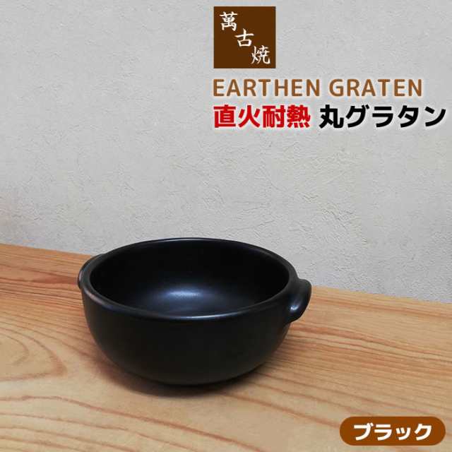 萬古焼 直火耐熱 丸グラタン Earthen Graten ブラック クーポン配布中 取寄品 グラタン皿 耐熱皿 耐熱食器 おしゃれ アヒージの通販はau Pay マーケット キッチン用品 食器のowl Kitchen