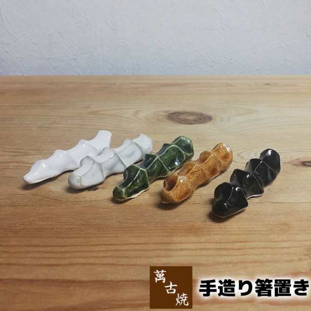 萬古焼 手造り箸置き クーポン配布中 取寄品 お箸置き はしおき はし置き おしゃれ 手作り 手づくり 和風 シンプル かわいい 可愛の通販はau Pay マーケット キッチン用品 食器のowl Kitchen