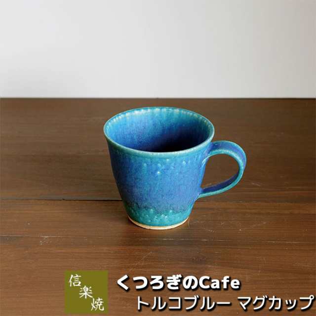 信楽焼 くつろぎのCafe トルコブルー マグカップ 【クーポン配布中】【取寄品】 コップ 洋食器 耐熱食器 おしゃれ コーヒーマグ スープマ｜au  PAY マーケット