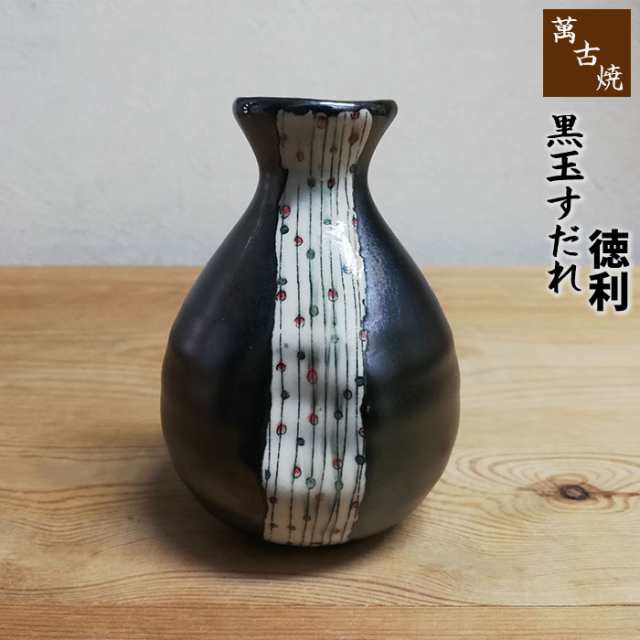 萬古焼 黒玉すだれ 徳利 とっくり とくり 酒器 かわいい 可愛い