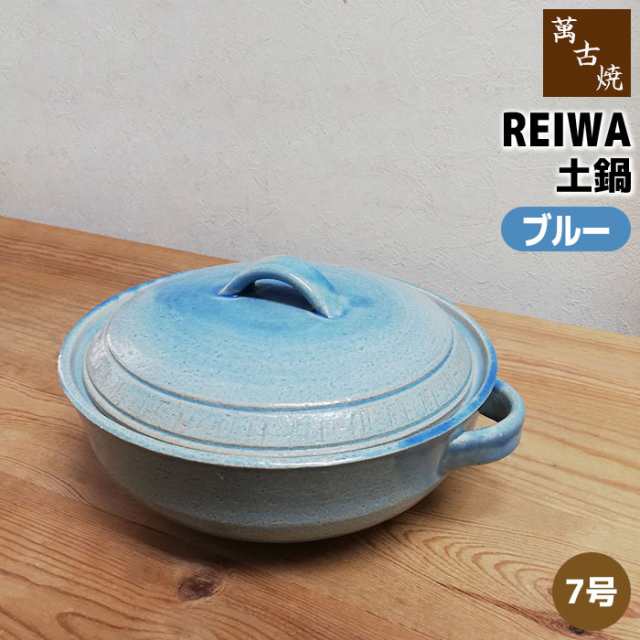 萬古焼 Reiwa 土鍋 ブルー 7号鍋 クーポン配布中 取寄品 7号サイズ 卓上鍋 おしゃれ かわいい 可愛い 洋風 青い 食卓鍋 お鍋の通販はau Pay マーケット キッチン用品 食器のowl Kitchen