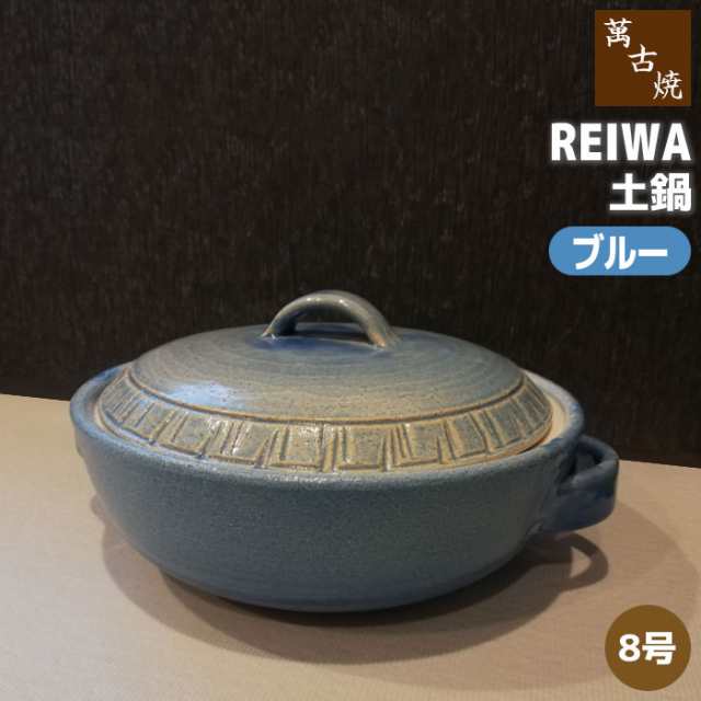 萬古焼 REIWA 土鍋 ブルー ＜8号鍋＞ 【取寄品】 8号サイズ 卓上鍋 おしゃれ かわいい 可愛い 洋風 青い 食卓鍋 お鍋料理 おでん しゃぶ