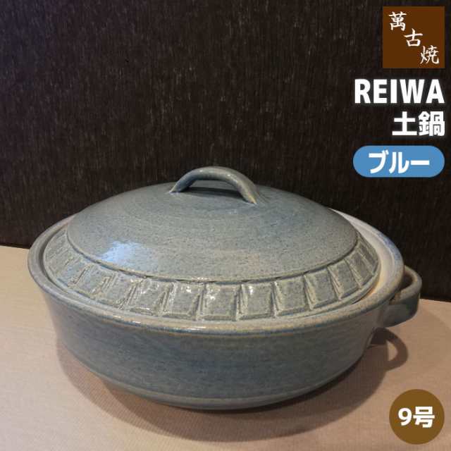 萬古焼 REIWA 土鍋 ブルー ＜9号鍋＞ 【取寄品】 9号サイズ 卓上鍋 おしゃれ かわいい 可愛い 洋風 青い 食卓鍋 お鍋料理 おでん しゃぶ