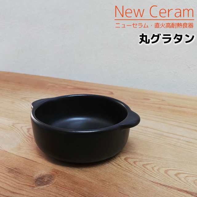 萬古焼 New Ceram 直火高耐熱食器 丸グラタン グラタン皿 耐熱皿